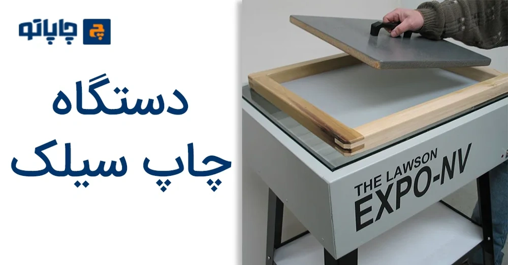 دستگاه چاپ سیلک یا دستی برای چاپ نایلون و نایلکس چاپ دستی